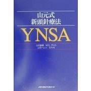 山元式新頭針療法―YNSA [単行本]