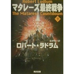 マタレーズ最終戦争〈下〉(角川文庫) [文庫]