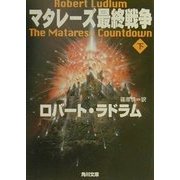マタレーズ最終戦争〈下〉(角川文庫) [文庫]