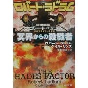 秘密組織カヴァート・ワン〈1〉冥界からの殺戮者(角川文庫) [文庫]