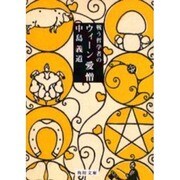 戦う哲学者のウィーン愛憎(角川文庫) [文庫]