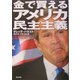 金で買えるアメリカ民主主義(角川文庫) [文庫]