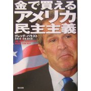 金で買えるアメリカ民主主義(角川文庫) [文庫]