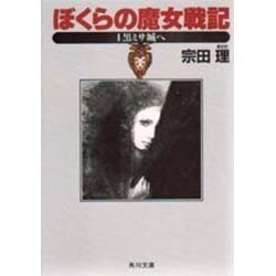 ぼくらの魔女戦記〈1〉黒ミサ城へ(角川文庫) [文庫]