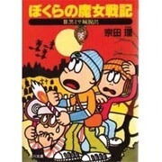 ぼくらの魔女戦記〈3〉黒ミサ城脱出(角川文庫) [文庫]