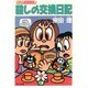 殺しの交換日記―2年A組探偵局(角川文庫) [文庫]