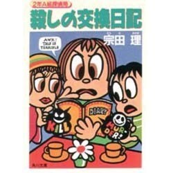 殺しの交換日記―2年A組探偵局(角川文庫) [文庫]