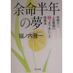 余命半年の夢―末期ガン、人生最期の6ヶ月で手にした保険金(角川文庫) [文庫]