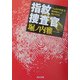 指紋捜査官―「1cm2の宇宙」を解き明かした男の1万日(角川文庫) [文庫]