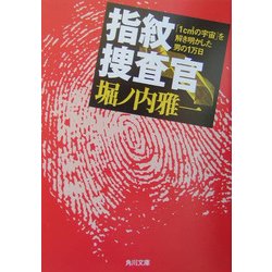 指紋捜査官―「1cm2の宇宙」を解き明かした男の1万日(角川文庫) [文庫]