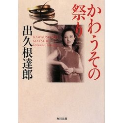 かわうその祭り(角川文庫) [文庫]