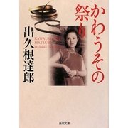 かわうその祭り(角川文庫) [文庫]