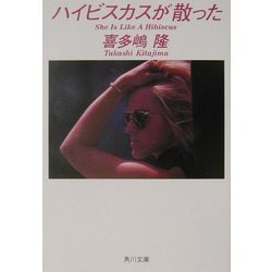 ハイビスカスが散った(角川文庫) [文庫]