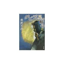 ヨドバシ Com ダビデの星の暗号 角川文庫 文庫 通販 全品無料配達