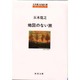 燃える秋（角川文庫 緑 294-13） [文庫]