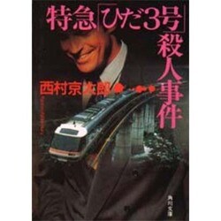 特急ひだ3号殺人事件（角川文庫 に 4-45） [文庫]