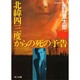 北緯四三度からの死の予告(角川文庫) [文庫]