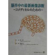 脳卒中の最新画像診断―コメディカルのための [単行本]