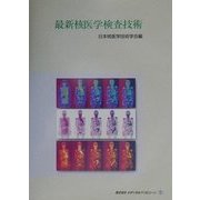 最新核医学検査技術 [単行本]