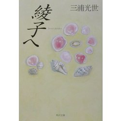 綾子へ(角川文庫) [文庫]