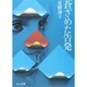 蒼ざめた告発（角川文庫 な 8-7） [文庫]