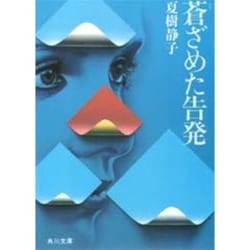 蒼ざめた告発（角川文庫 な 8-7） [文庫]