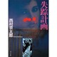 失踪計画(角川文庫) [文庫]