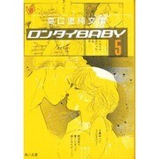 ロンタイBABY 5（高口里純文庫 C- 1-5） [文庫]
