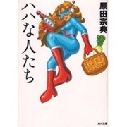 ハハな人たち(角川文庫) [文庫]