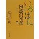 いろはに困惑倶楽部(角川文庫) [文庫]