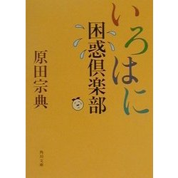 いろはに困惑倶楽部(角川文庫) [文庫]