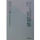 どこにもない短篇集(角川文庫) [文庫]