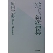 どこにもない短篇集(角川文庫) [文庫]