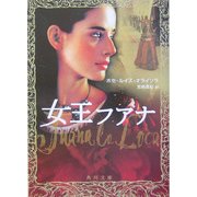 女王フアナ(角川文庫) [文庫]