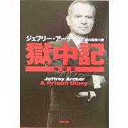 獄中記―地獄篇(角川文庫) [文庫]