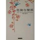 危険な関係(角川文庫) [文庫]