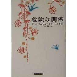 危険な関係(角川文庫) [文庫]