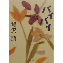バイバイ(角川文庫) [文庫]