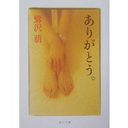 ありがとう。(角川文庫) [文庫]