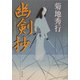幽剣抄(角川文庫) [文庫]