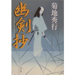 幽剣抄(角川文庫) [文庫]