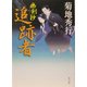 追跡者―幽剣抄(角川文庫) [文庫]