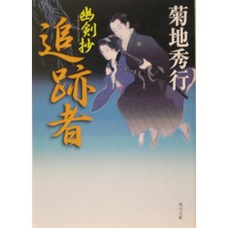 追跡者―幽剣抄(角川文庫) [文庫]