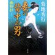 妻の背中の男―幽剣抄(角川文庫) [文庫]