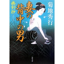 妻の背中の男―幽剣抄(角川文庫) [文庫]