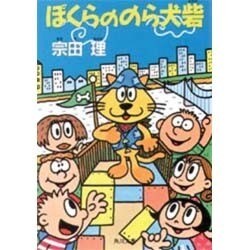 ぼくらののら犬砦(角川文庫) [文庫]