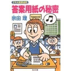 答案用紙の秘密―2年A組探偵局(角川文庫) [文庫]