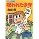 呪われた少年―2年A組探偵局(角川文庫) [文庫]
