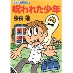 呪われた少年―2年A組探偵局(角川文庫) [文庫]