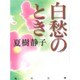 白愁のとき(角川文庫) [文庫]